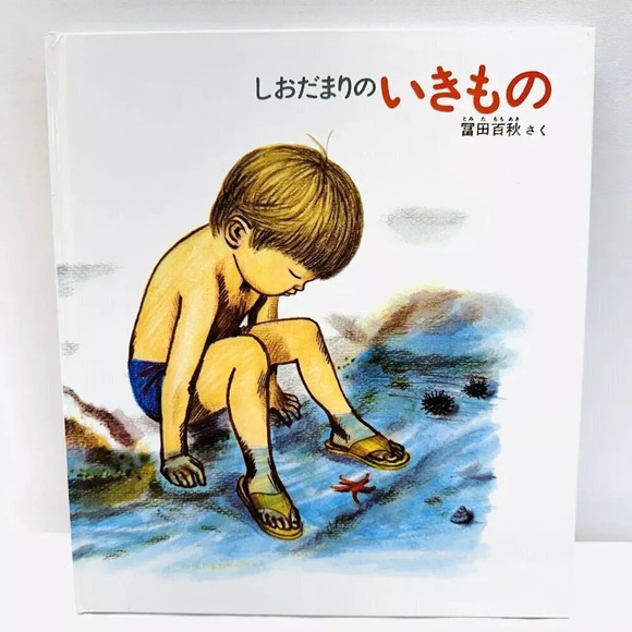 Japanese Language Children Picture Book Hardcover Used - Picture 1 of 3
